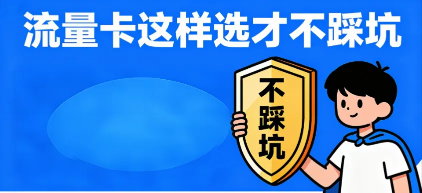 流量卡靠谱吗，流量卡这样选才不踩坑