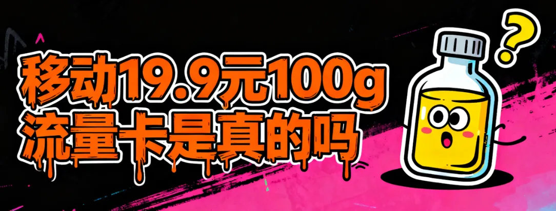 移动 19.9 元 100g 流量卡是真的吗