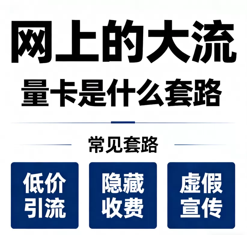 网上的大流量卡是什么套路,5 招教你避坑 网上的大流量卡是什么套路,5 招教你避坑
