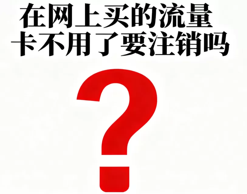 在网上买的流量卡不用了要注销吗，注销指南不注销有 4 个坑