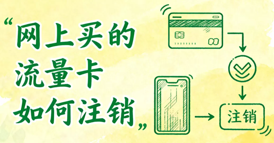 在网上买的流量卡不用了要注销吗，注销指南不注销有 4 个坑