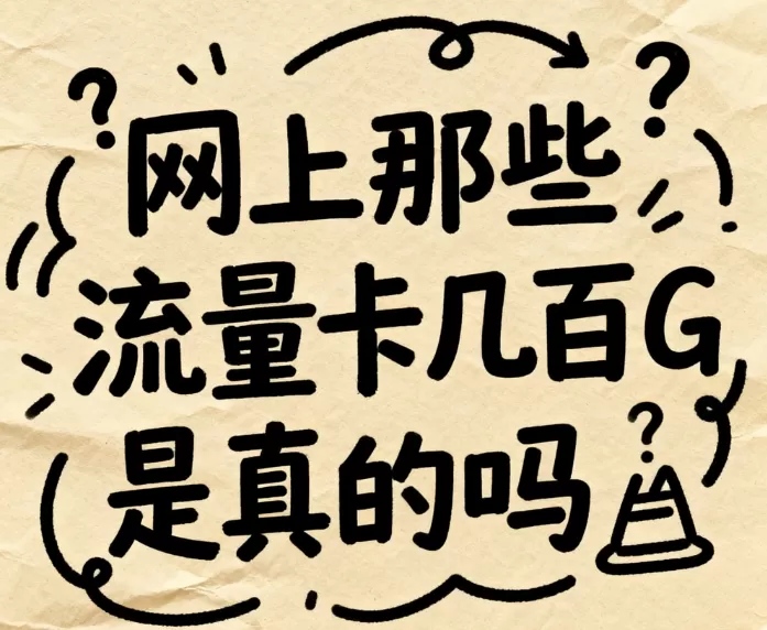 网上那些流量卡几百 G 是真的吗，5 招辨真假 2025 新规避坑指南