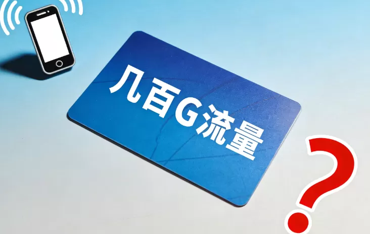网上那些流量卡几百 G 是真的吗？揭秘真假套路 + 避坑指南