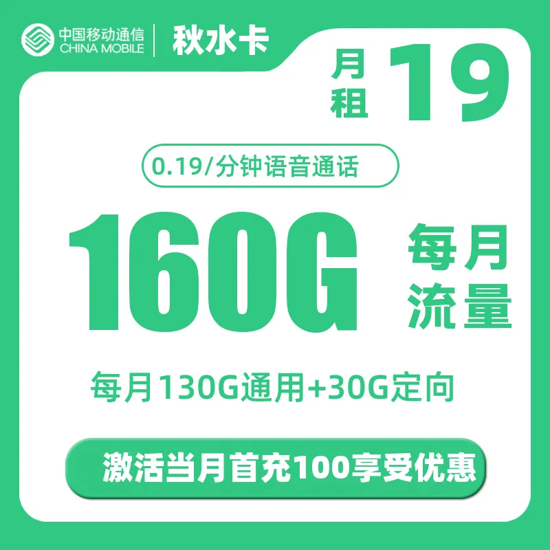 移动秋水卡(仅发广东)丨19元160G