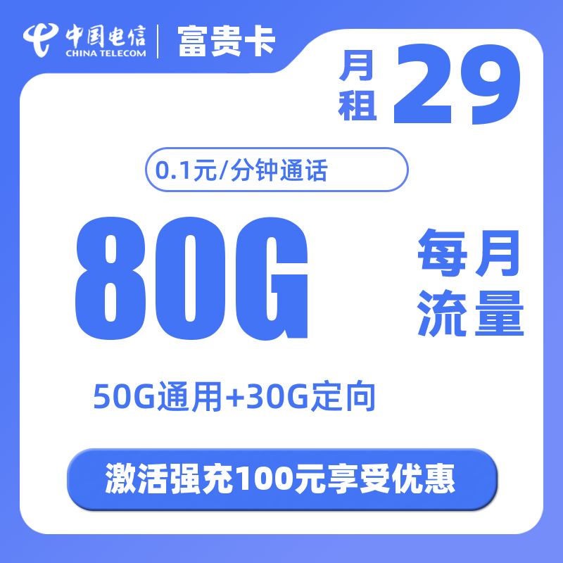 电信富贵卡29元80G（50G通用+30G定向）（彩蛋版）