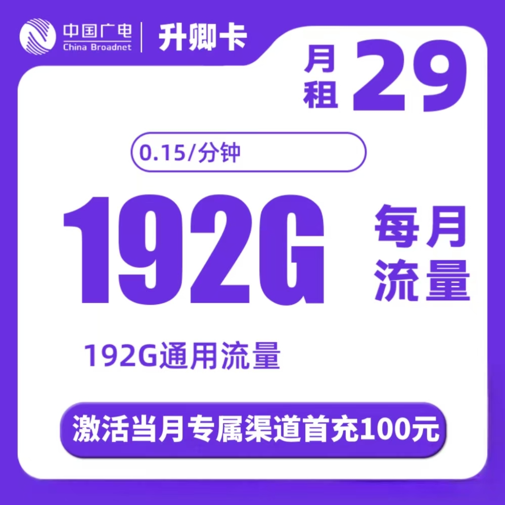 广电升卿卡29元192G（全国发货）(收货地即归属地,5年套餐)