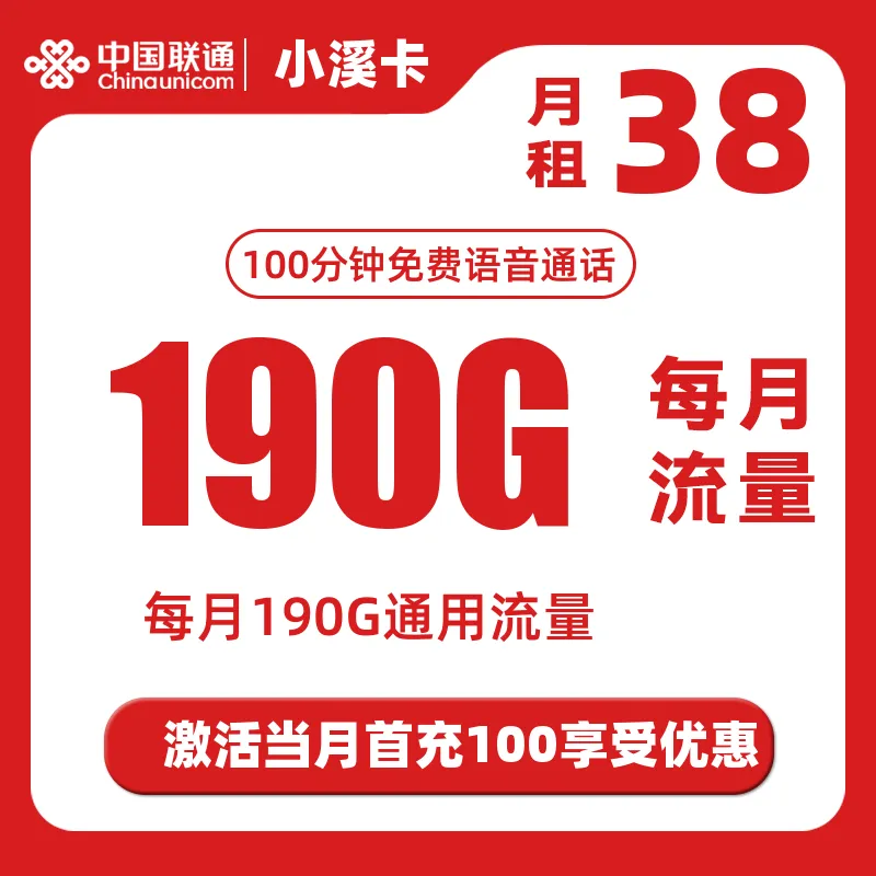 联通小溪卡丨38元190G+100分钟【全国发货】