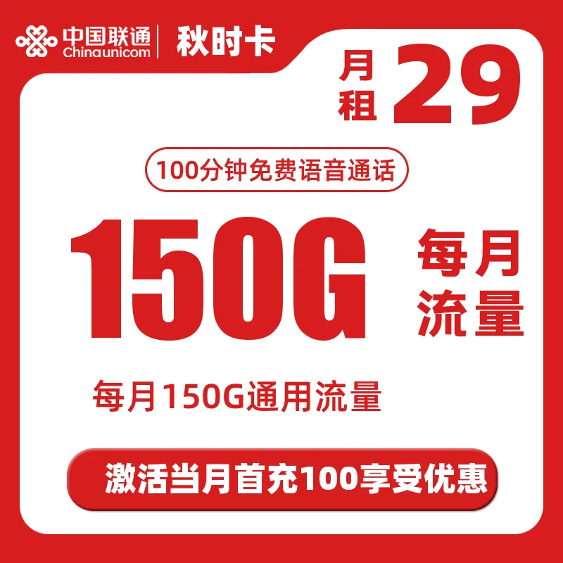 联通新秋时卡29元150G+100分钟通话（仅发广东）