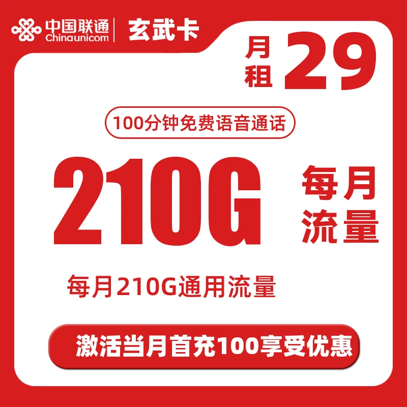 联通玄武卡29元210G通用流量+100分钟-（仅发江苏省内）