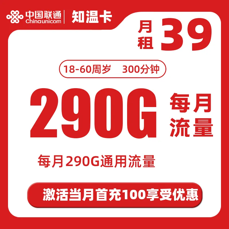 联通知温卡（先激活后发货）39元290G+300分钟通话