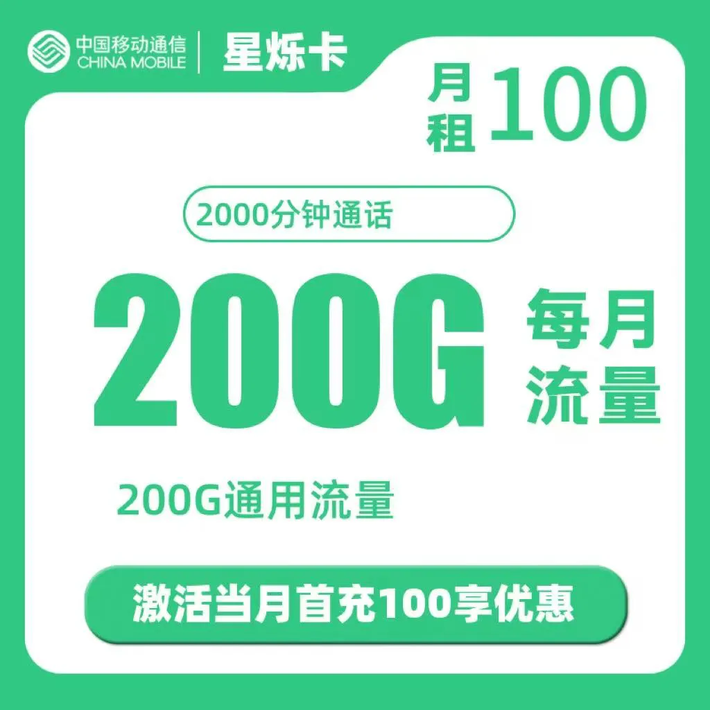 移动星烁卡【河南省内】丨100元200G通用+2000分钟+1000M宽带