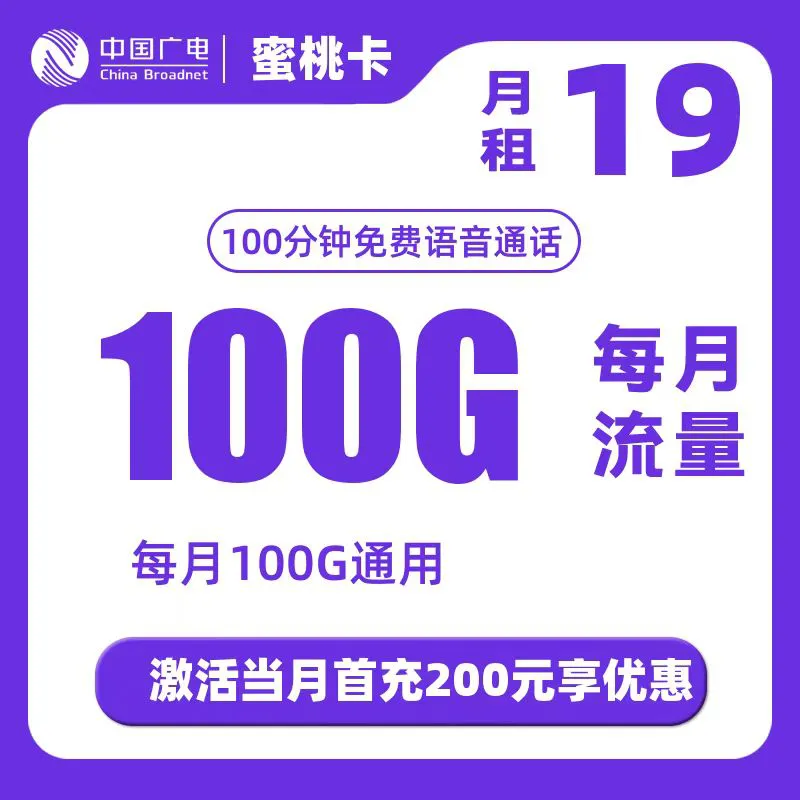 广电蜜桃卡（可选号）19元100G通用流量+100分钟通话