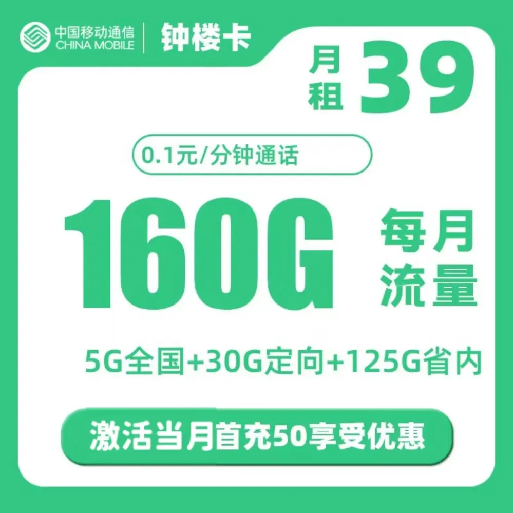 移动钟楼卡（仅发重庆）丨39元160G