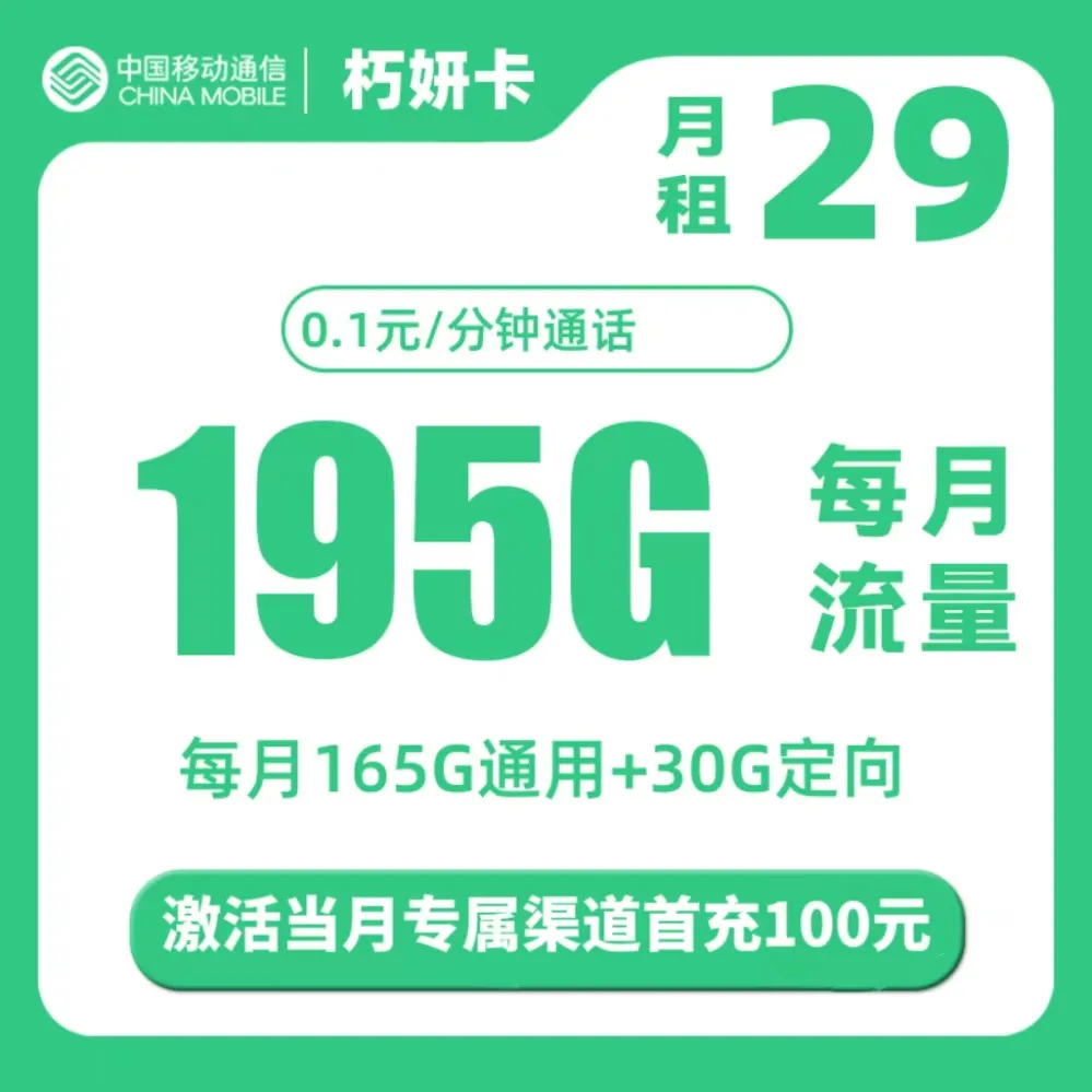 移动朽妍卡（仅发江苏）丨29元195G流量+0.1元/分钟通话