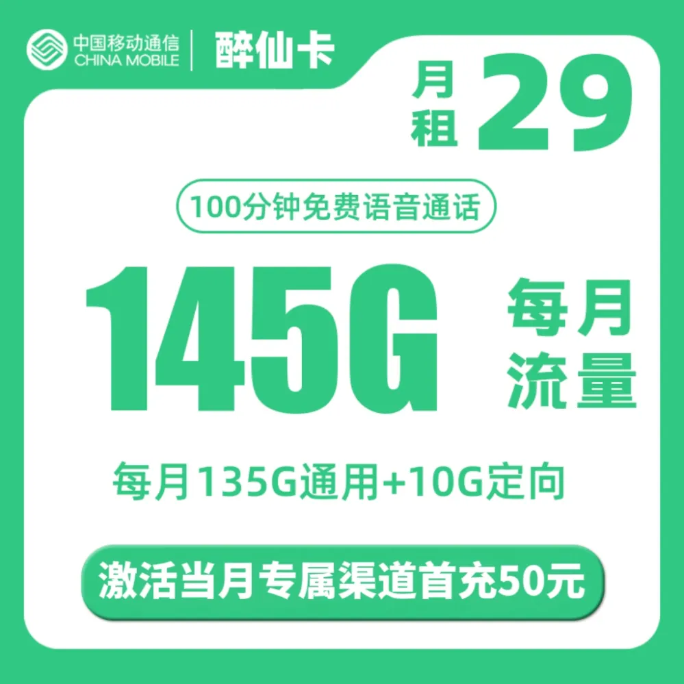 移动醉仙卡（仅发湖南）29元145G（135G通用+10定向）+100分钟通话