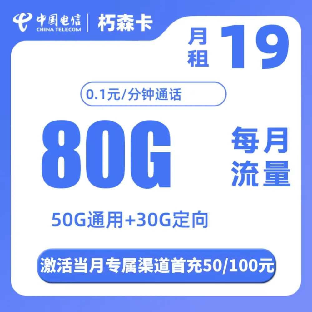 电信朽森卡2年19元80G+0.1元/分钟【惊喜版】