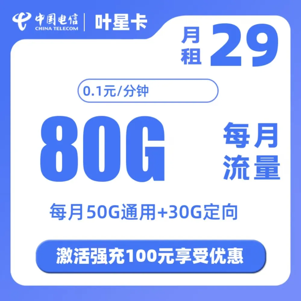 电信叶星卡丨29元80G（50G通用+30G定向）【长期套餐】