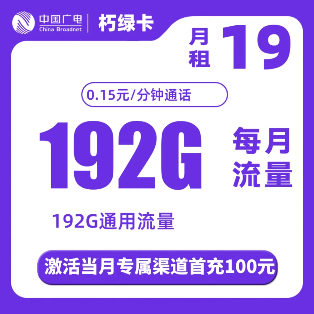 广电朽绿卡丨19元192G+0.15/分钟通话（半年19）