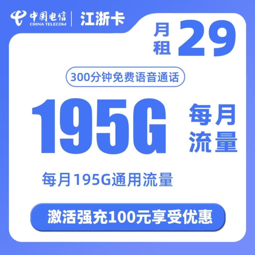 电信江浙卡29元195G通用+300分钟通话（仅发浙江）