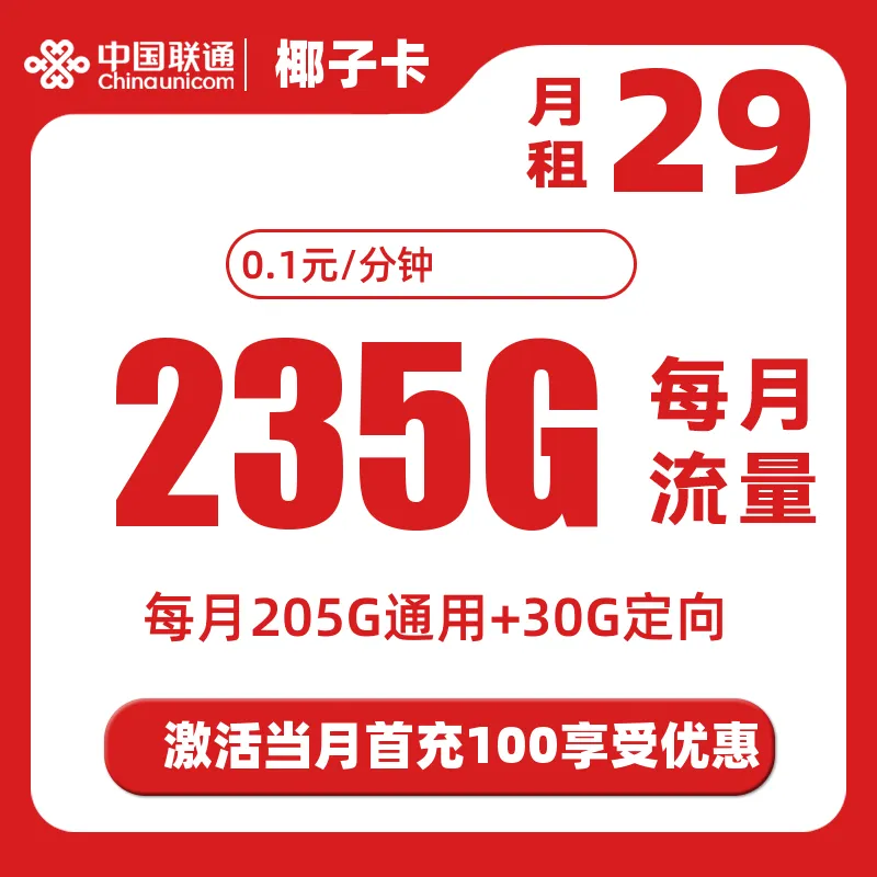 联通椰子卡（仅发海南）29元205G通用+30G定向流量