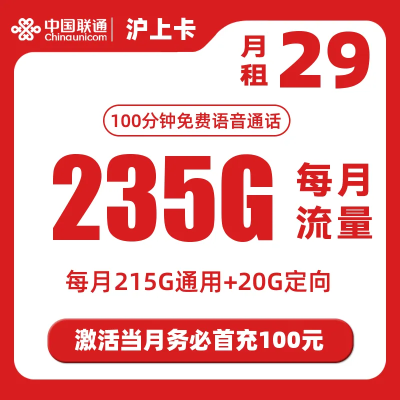 联通沪上卡29元235G流量（215G通用+20G定向）+100分钟（仅发上海）