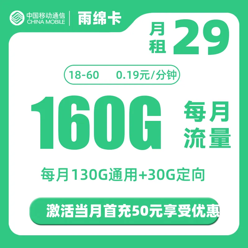 移动雨绵卡（仅发广东）29元130G通用+30G定向+0.19元/分钟通话