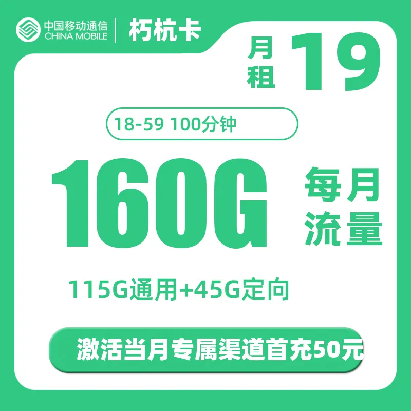 移动朽杭卡（仅发浙江）19元160G+100分钟