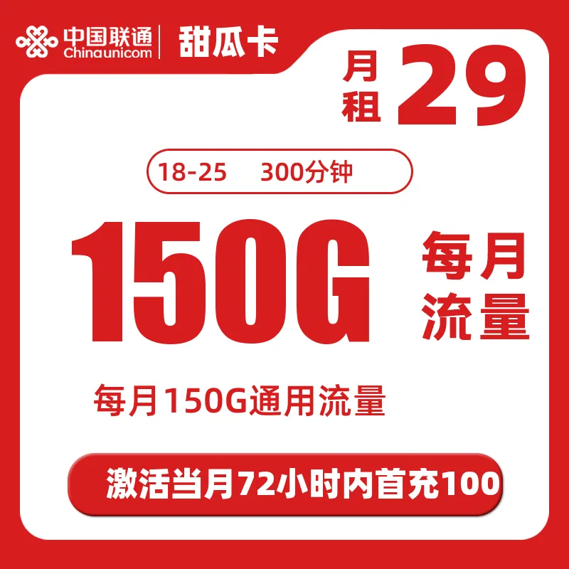 【长期套餐】联通甜瓜卡29元150G+300分钟通话