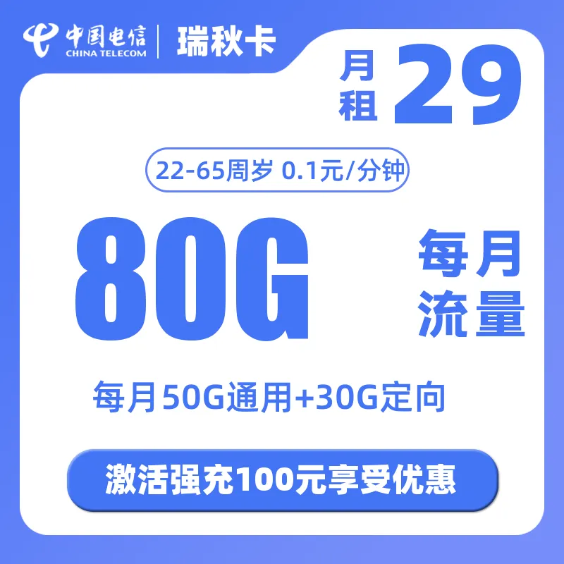 电信瑞秋卡（仅发山东）29元80G+0.1元/分钟