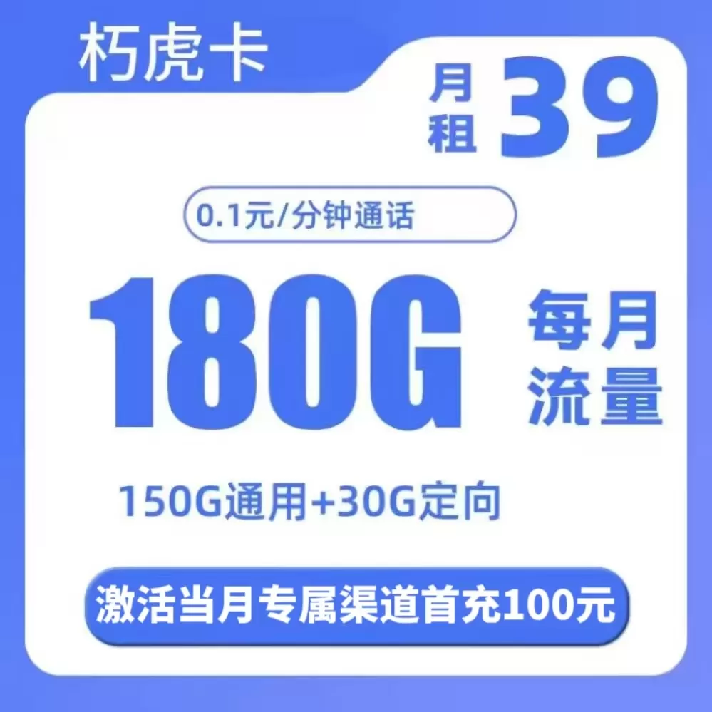 电信朽虎卡3.0丨39元180G【发全国】