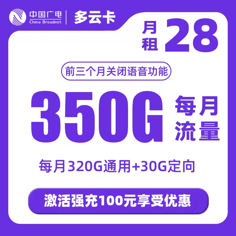 广电多云卡丨28元350G+200分钟