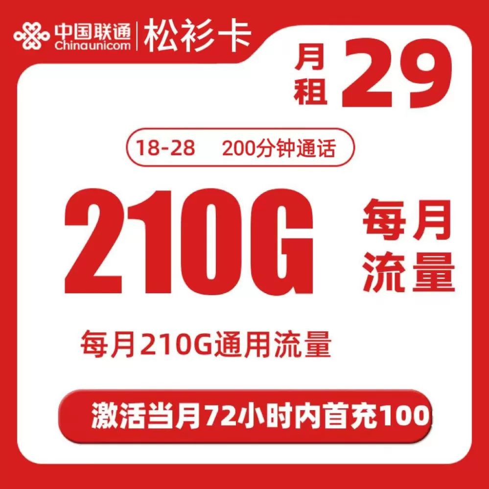 联通松衫卡丨29元210G+200分钟通话（需要学生证件）