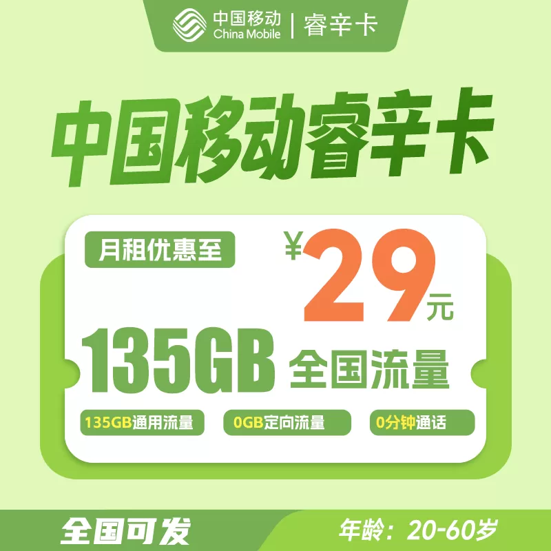 移动睿辛卡29元-135G流量（无语音通话功能）