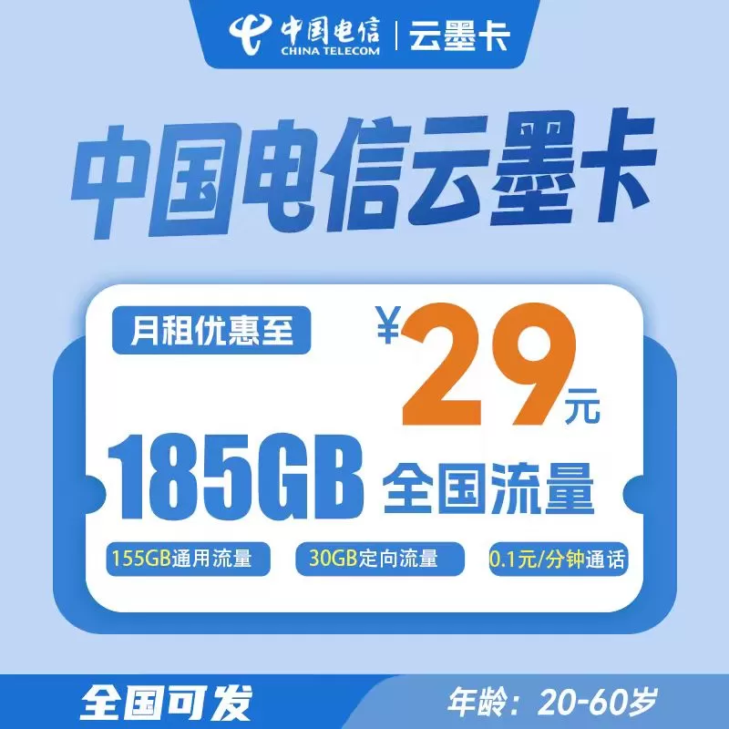 电信云墨卡29元185G+0.1元/分钟通话