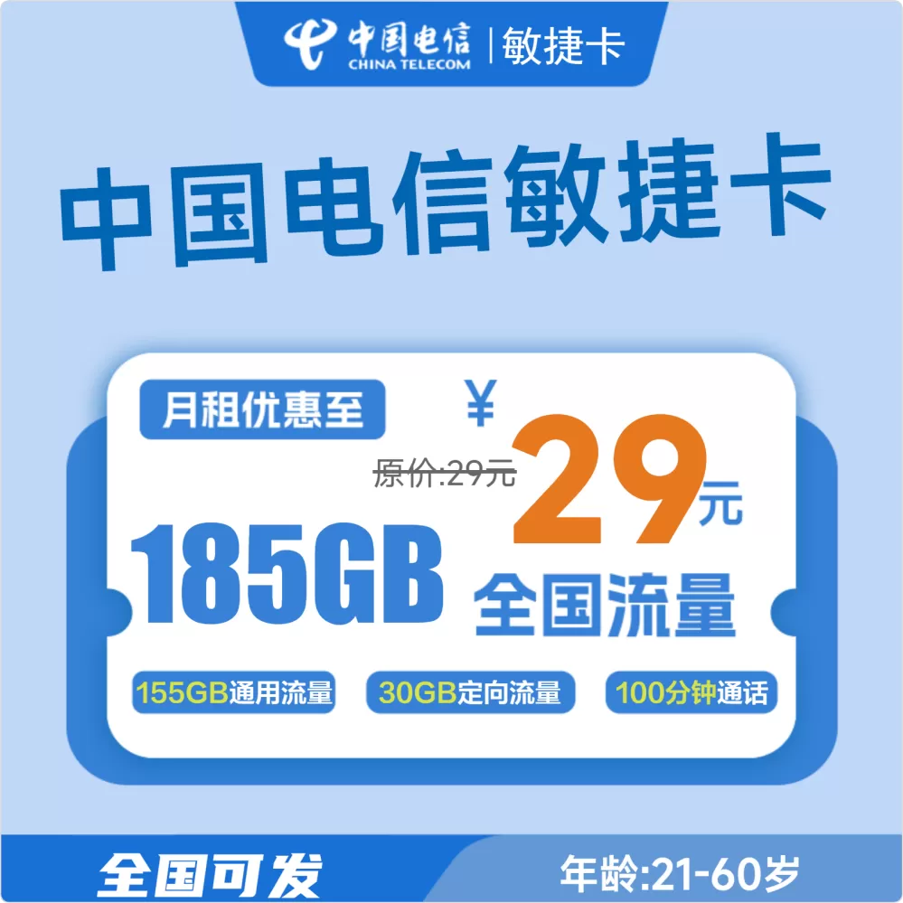 电信敏捷卡丨29元185G+100分钟