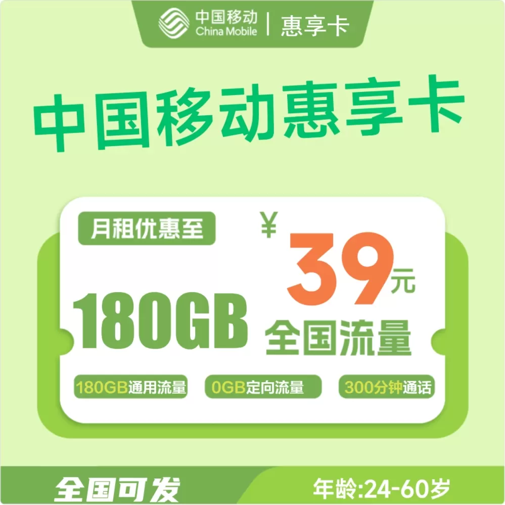 移动惠享卡丨 39元180G通用+300分钟全国通话
