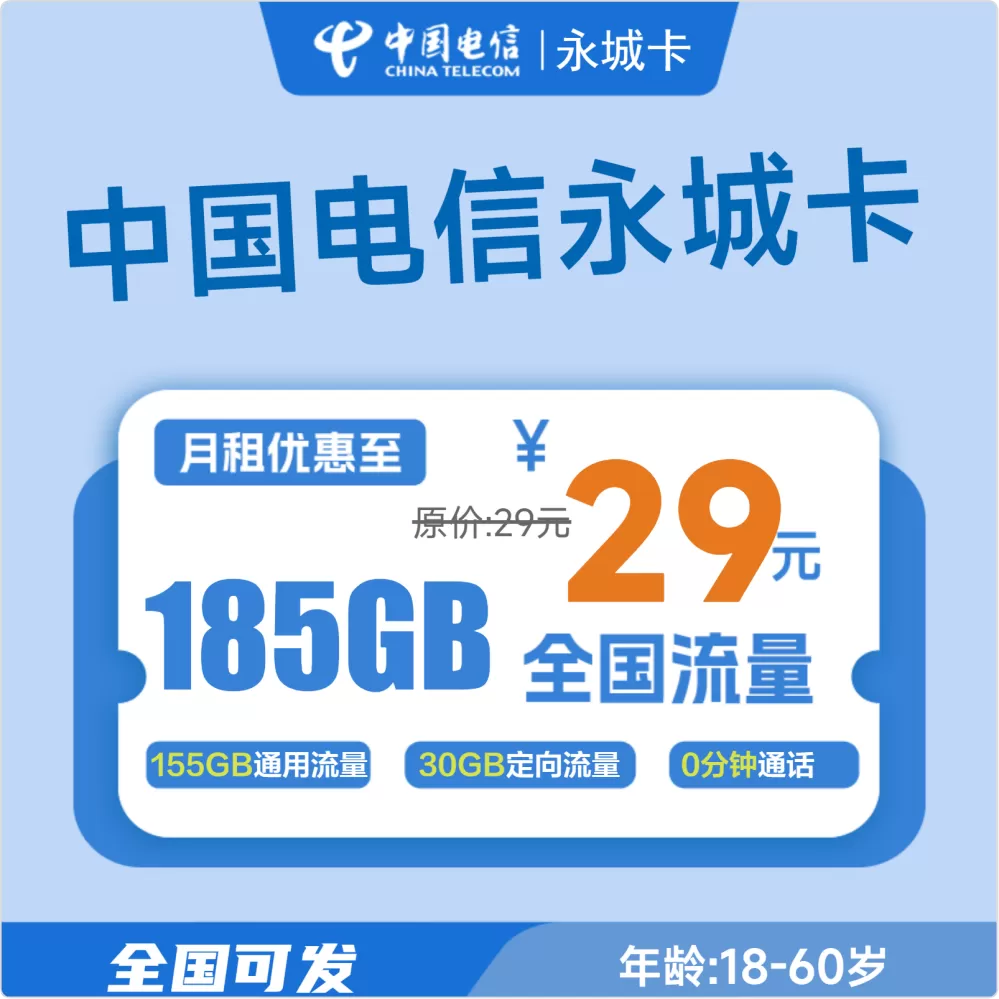 电信永城卡丨29元185G（无语音通话功能）