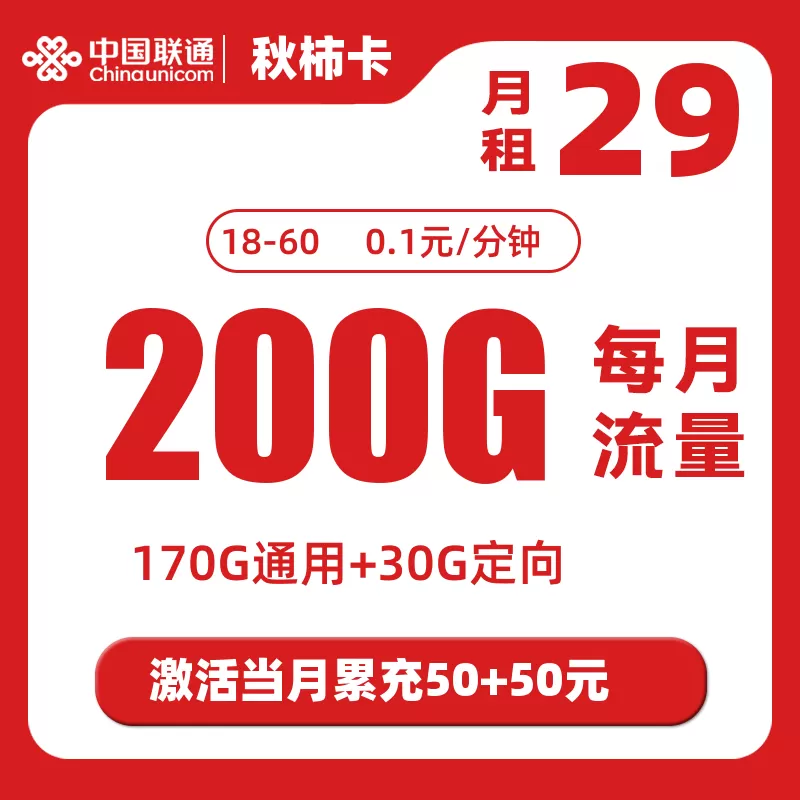 联通新秋柿卡丨29元170G通用+30G定向+0.1元/分钟