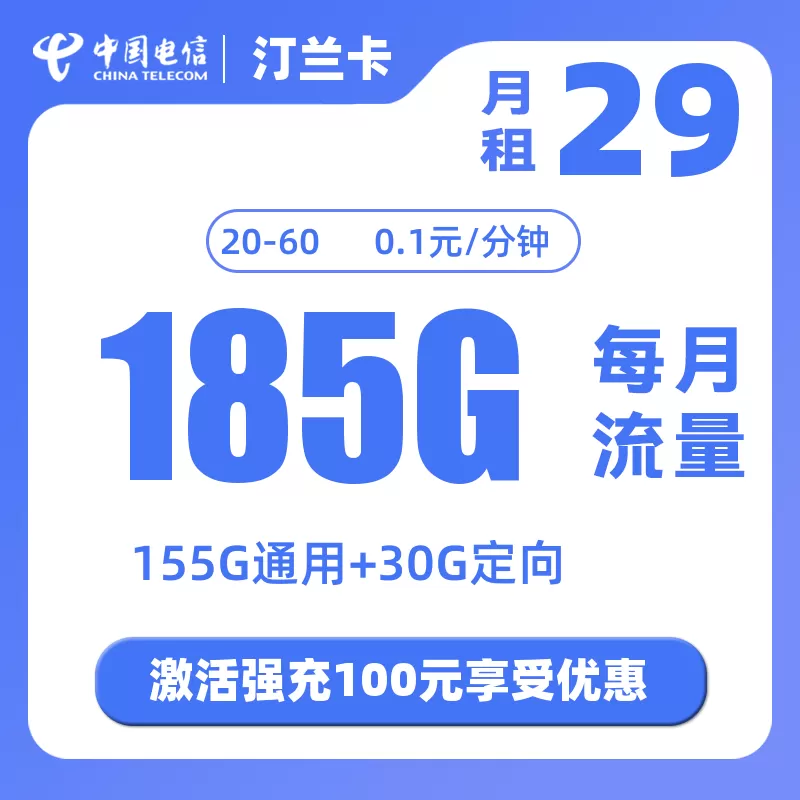 电信汀兰卡丨29元185G（155G通用+30G定向）