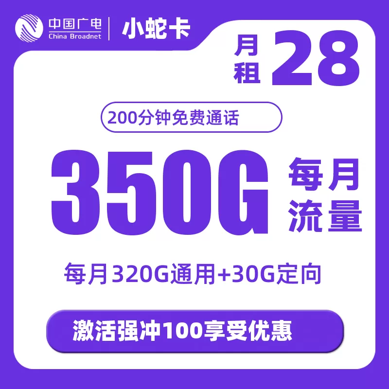 广电小蛇卡丨28元350G+200分钟通话
