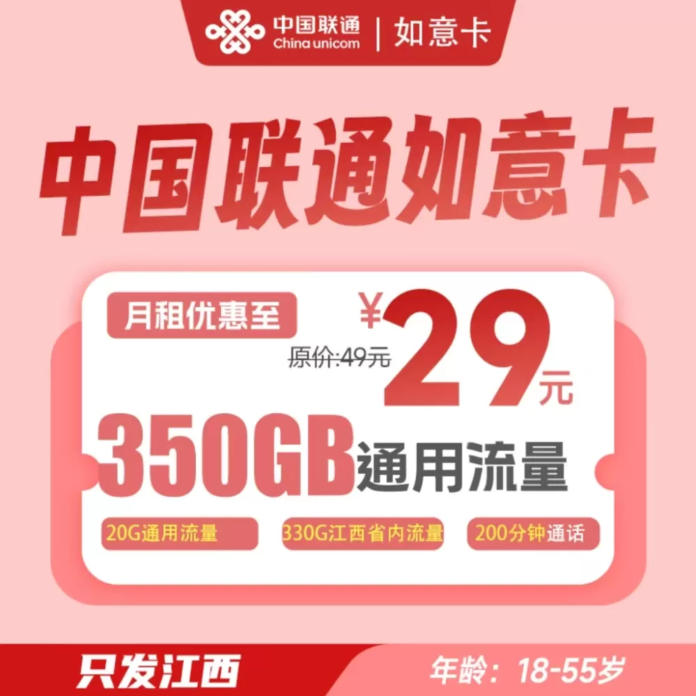 联通如意卡350G流量+200分钟通话（仅发江西）
