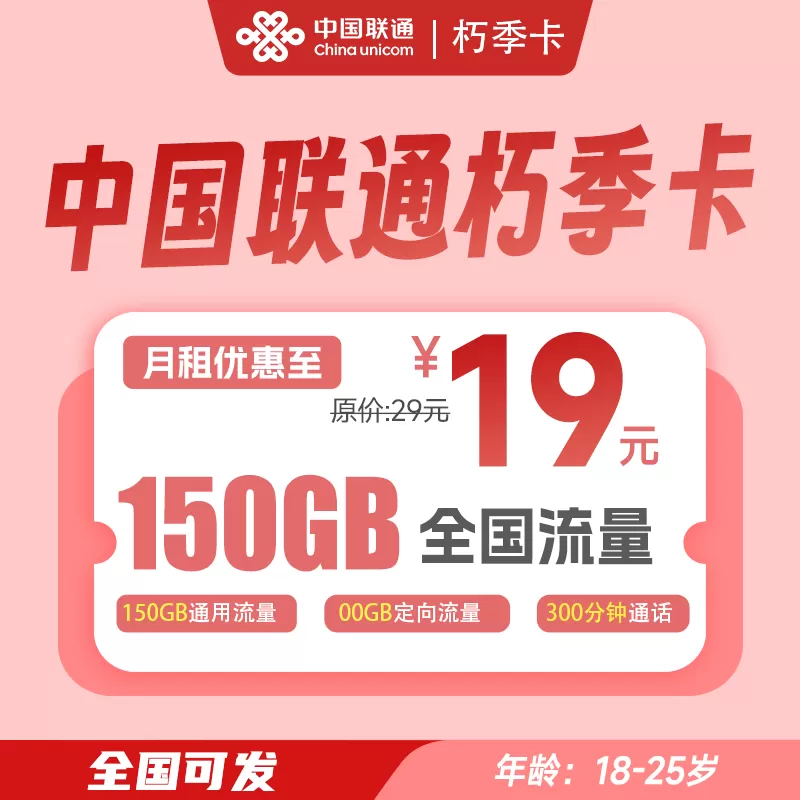 新朽季卡2.0联通-19元/月150G流量+300分钟通话