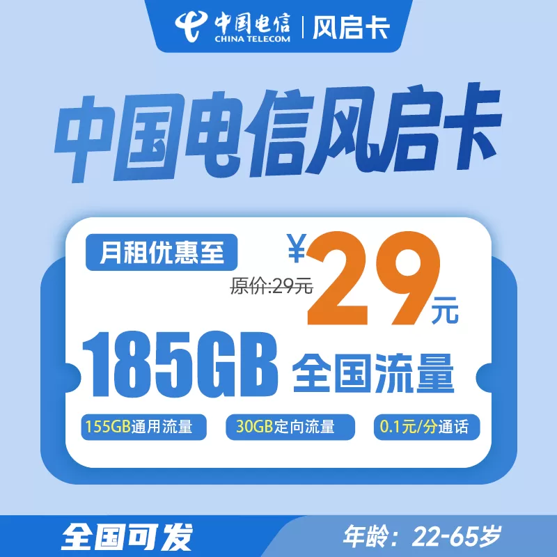 电信风启卡丨29元50G通用+30G定向（70天后叠加至185G）