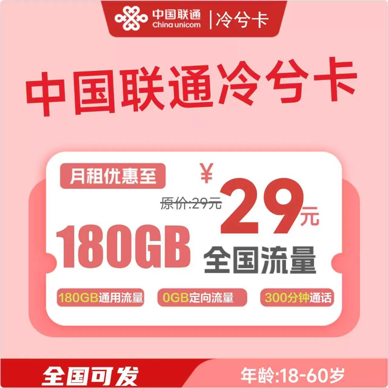 联通冷兮卡丨29元180G通用+300分钟