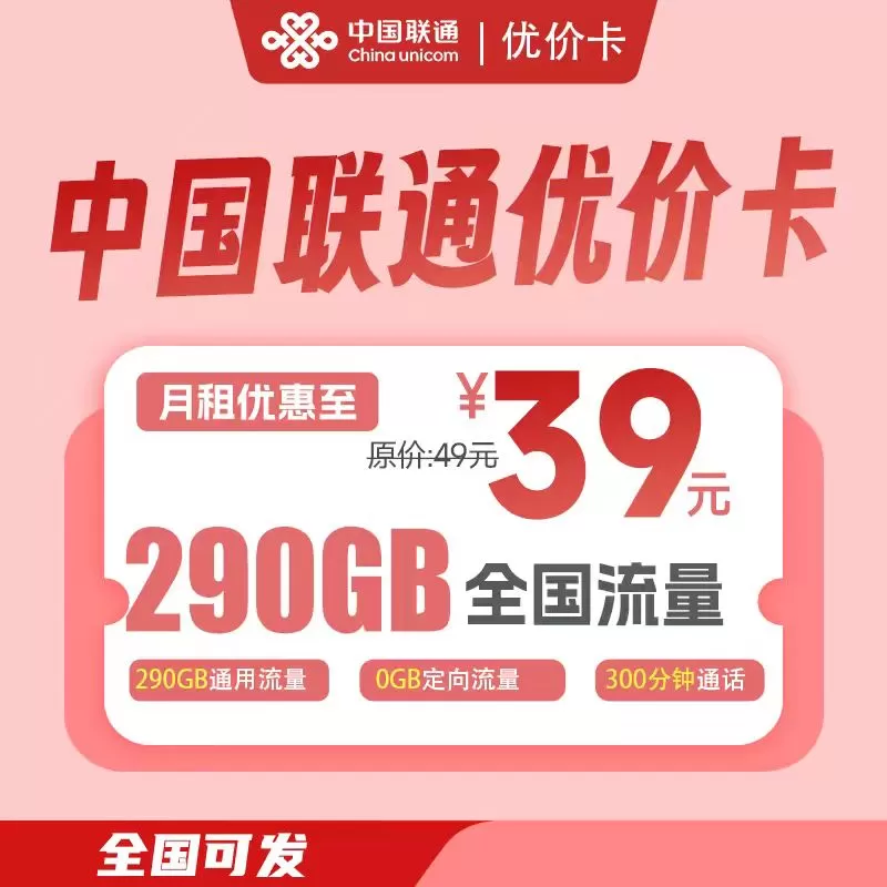 联通优价卡丨39元290G通用+300分钟（先激活后发货）
