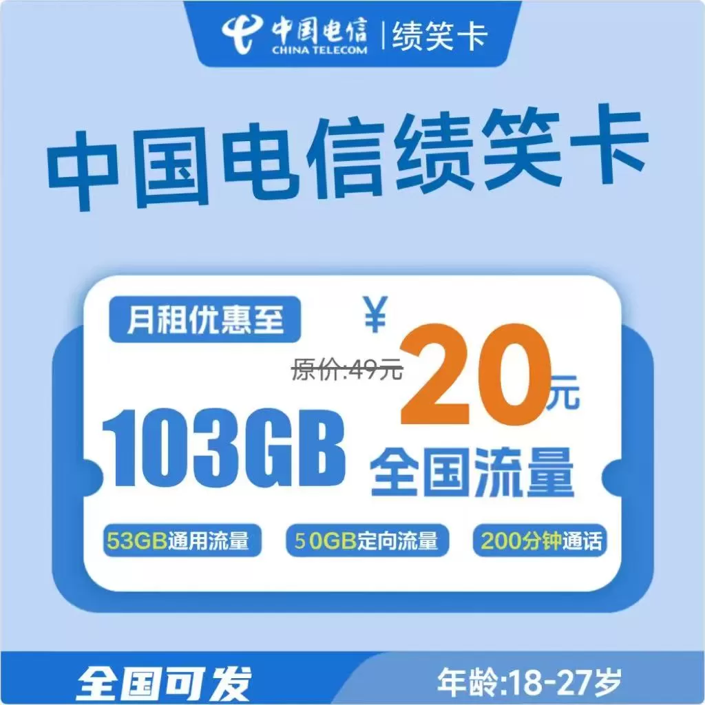 电信绩笑卡丨20元 103G+200分钟