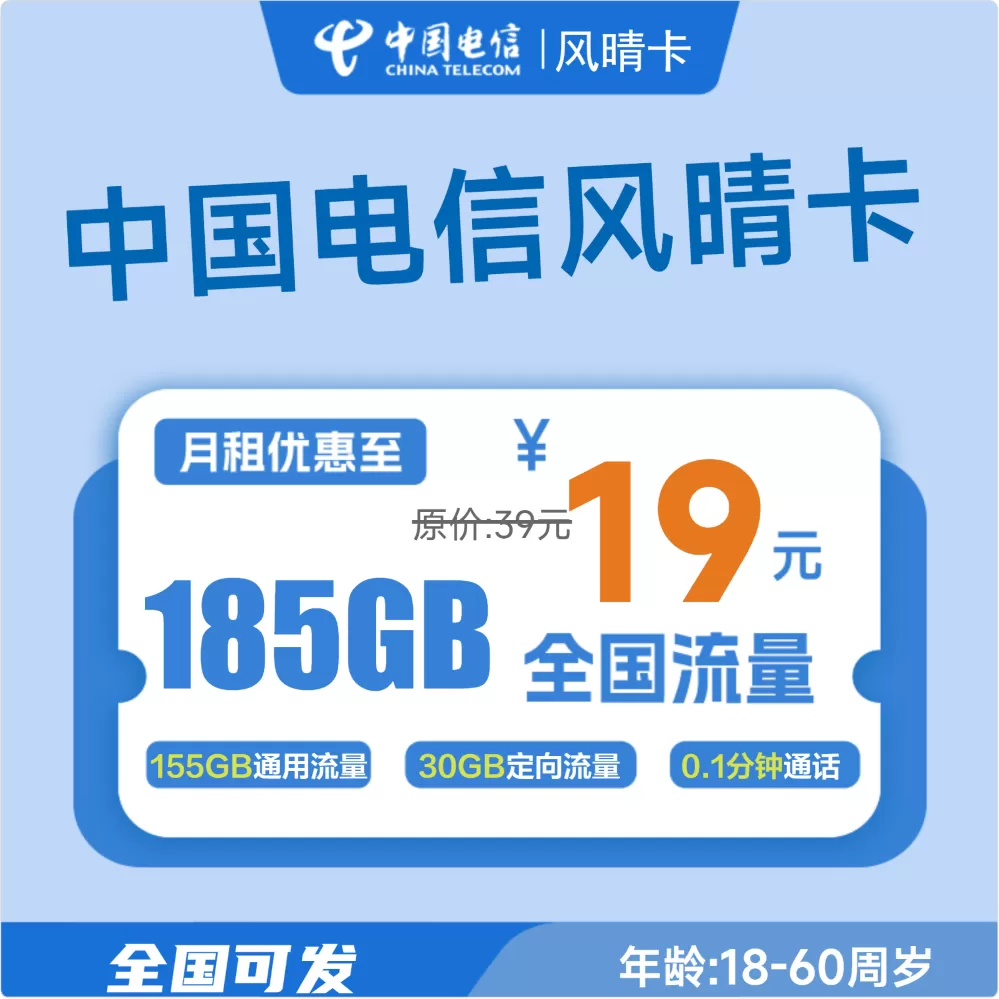 电信风晴卡丨19元155G通用+30G定向（外呼发货）