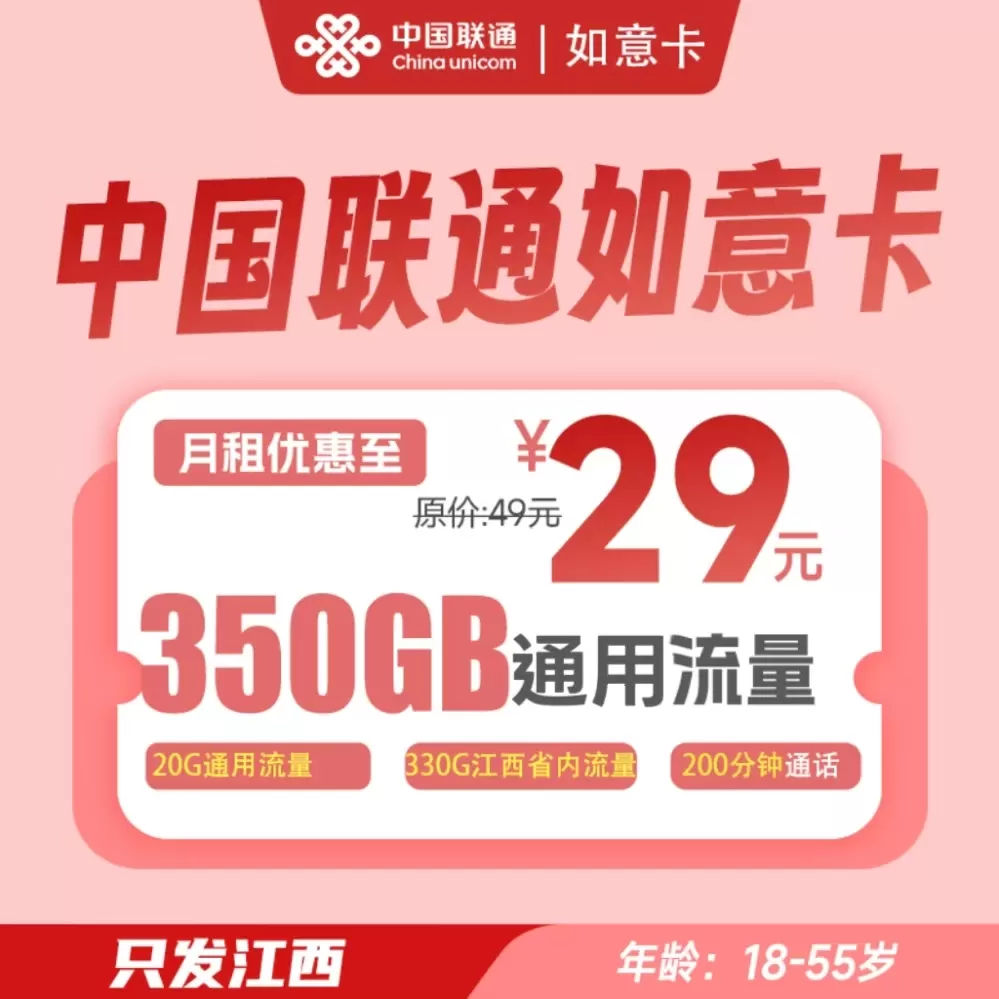 联通如意卡2.0丨29元350G流量+200分钟通话（仅发江西）