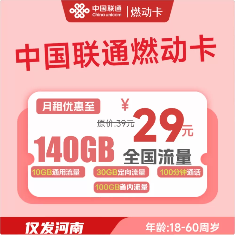 联通燃动卡丨29元包140G+100分钟（只发河南）