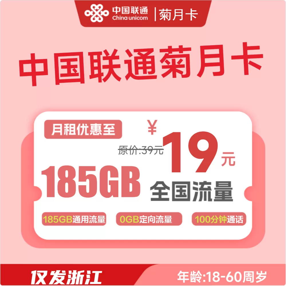 联通菊月卡丨19元185G+100分钟（仅发浙江）